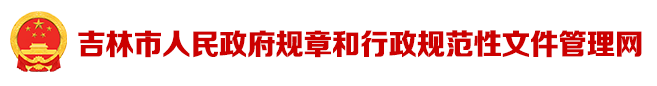 吉林市人民政府规章和行政规范性文件管理网